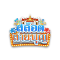 slotsaiboon เว็บพนันออนไลน์ฝาก-ถอนออโต้ระบบเสถียร 2025